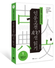서울대 권장도서로 인문고전 100선 읽기 1